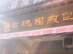 -老槐树煎包