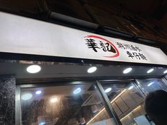 -华记潮州卤水车仔面(界限街店)
