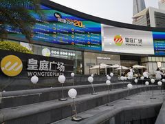 -皇庭广场(福华三路店)