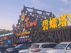 -北戴河碧螺塔海上酒吧公园