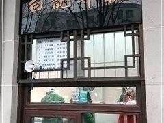 -清真·白记年糕(牛街北口店)