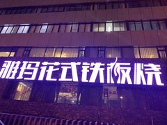 -雅玛花式铁板烧(亚运村店)