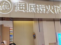 门面-海底捞火锅(关山保利店)