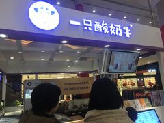 门面-一只酸奶牛(百联南岸上海城店)