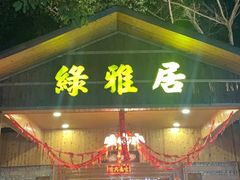-绿雅居原生态农庄(小涌店)