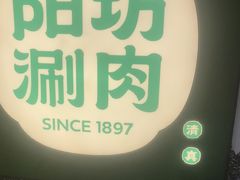-阳坊涮肉(西直门凯德mall店)