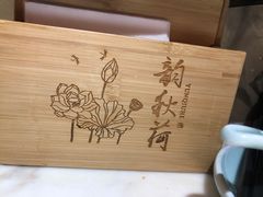 -韵秋荷(宝山龙湖天街店)