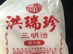 -洪瑞珍三明治(忠孝店)