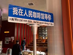 -人民咖啡馆(四行仓库店)