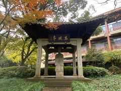-杭州花家山庄