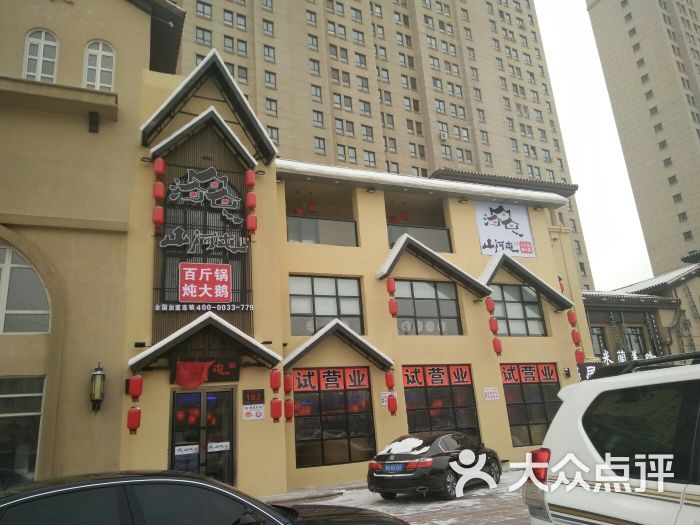 山河屯铁锅炖(松北店)门面图片 