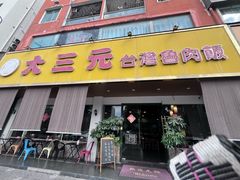 -大三元台湾鲁肉饭(沙井新桥店)