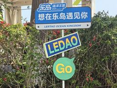 -秦皇岛乐岛海洋王国