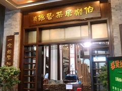 门面-伯乐居茶艺馆(石岐大信店)
