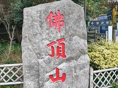 -普陀山风景区-佛顶山