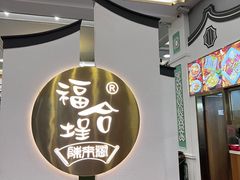 -福合埕牛肉火锅(长平国新店)