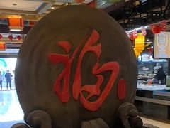 -和源祥·日照菜扛把子(万平口一店)