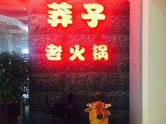 门面-莽子老火锅(大坪店)