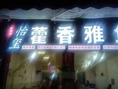 -老字号怡玺·藿香雅鱼(20年雅安店)