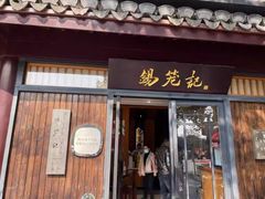 -锡笼记·无锡小笼(方塔店)