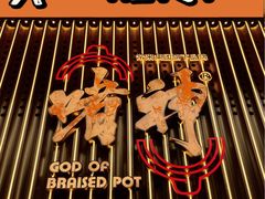 -啫神·广州地标美食(北京路店)