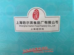 -上海哈尔滨食品厂(淮海中路店)