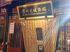 门面-眉州东坡(团结湖店)
