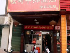 门面-松树干拌面店