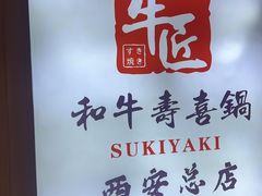 -牛匠和牛寿喜锅(西安总店)