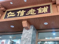 -仁信老铺(华盖路店)