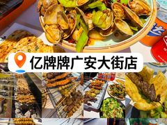 -亿牌牌东北烧烤(博物馆旗舰店)