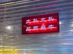 -大头叔烤鸡爪·朝鲜族烤串(天池路店)