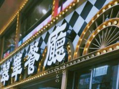 -翠华餐厅