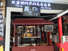 -皇城根北京风味主题餐厅(滨海万达店)