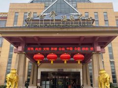 -咸宁万豪温泉谷度假区