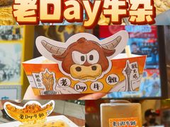 -老day牛杂(官也街总店)
