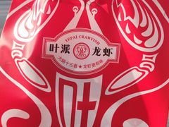 -叶派龙虾•招牌香辣蟹·海鲜(中海国际店)