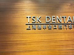 -TSK齿科德申会口腔门诊·联洋诊所