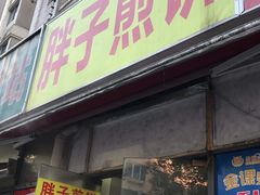 门面-胖子煎饼店(钦州南路店)
