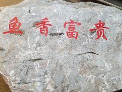 -张氏鱼庄