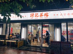 门面-孖记茶档·热腾茶餐(江南西plus店)