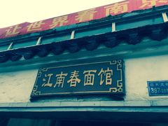 门面-泰顺江南春面馆