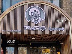 门面-西塔老太太泥炉烤肉(望京一店)