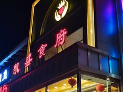 -凯盛食府(右玉小吃街店)
