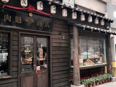 门面-肉魁屋·烧肉·烧鸟·酒场(高新店)