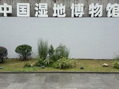 -中国湿地博物馆