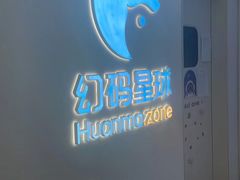 -海亮AI学习中心·幻码星球(钱江校区)