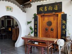 -道南書院·私房菜·早午茶·茶馆