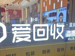 -爱回收(龙湖北城天街店)