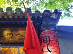 -束河人家(南锣鼓巷店)